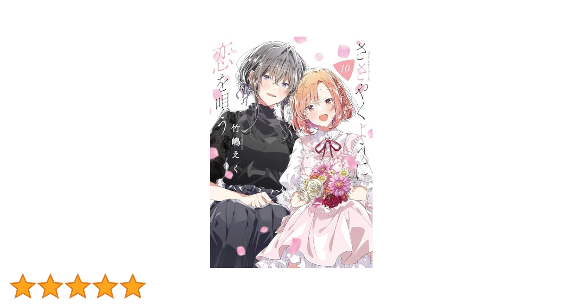 ささやくように恋を唄う 10冊　全巻　百合　漫画　コミック Amazon.co.jp: ささやくように恋を唄う: 10【イラスト特典付